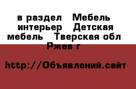  в раздел : Мебель, интерьер » Детская мебель . Тверская обл.,Ржев г.